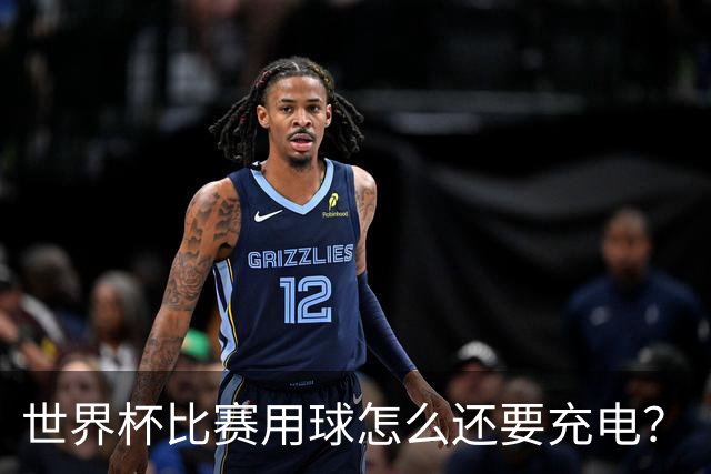 世界杯比赛用球怎么还要充电？