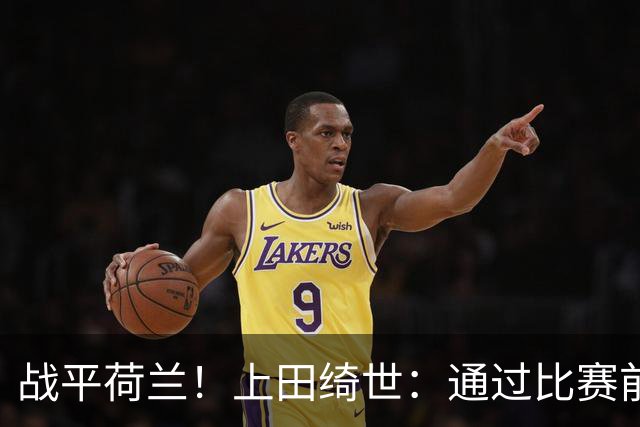战平荷兰！上田绮世：通过比赛前半段，我们摸清范戴克的防守习惯