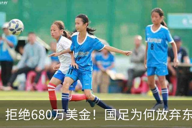 拒绝680万美金！国足为何放弃东盟杯？9月“硬钢”4支强队，邵佳一这次要来真的