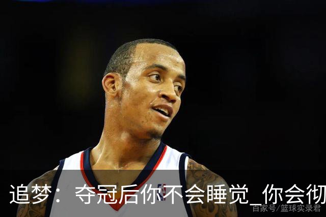 追梦：夺冠后你不会睡觉 你会彻夜狂欢然后在某个时间点累垮睡着
